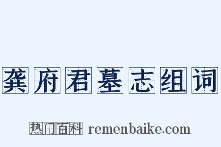 龚府君墓志组词是什么意思的图片